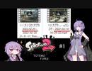 【スシコラ】結月ゆかりがスプラ2をする＃1【Splatoon2】