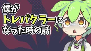 【実話】僕がトレパクラーになった時の話【VOICEVOX劇場】