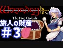 【ウィザードリィ外伝 五つの試練】 東方自機魔迷宮 旅人はリセット回数を数えない 【パート3】 【旅人の財産】 【ゆっくり実況プレイ】