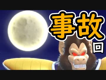 （ゆっくり音声）ドラゴンボールザブレイカーズ ボール事故編
