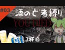 【ダークソウル3】酒の亡者縛り 3杯目