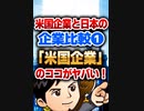「米国企業」のココがヤバい！