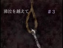 フリーゲーム実況【涕泣を越えて】 #3