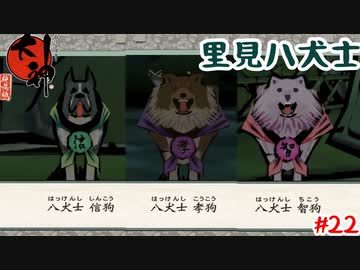 集まれ！里見八犬士！【大神】＃22