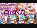 【新カード】アリスが脱獄した結果カニが環境メタってよもやよもやのtier1で頭ワンダーランドダンスクラブ開催中wwwwwww【 Shadowverse シャドウバース 】