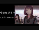 オリジナル曲"今日は休もう"