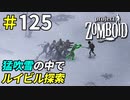 悪天候のルイビルで好条件の土地探し[Project Zomboid]＃125