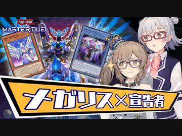 ささらさんのドライトロン研究会【メガリス×宣告者】