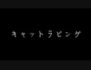 【1000年前の女子が】キャットラビング 踊ってみた 【誕生日！！】