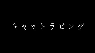 【1000年前の女子が】キャットラビング 踊ってみた 【誕生日！！】