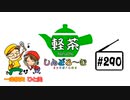 「軽茶しんどろ〜む」第290回　2023年2月22日15時～配信！