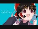 マーシャル・マキシマイザーが全く気付かないうちにRe:Unknown Xになる