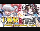 【東方如何月】「①饕餮ハンデス」VS「天狗ピーピング」【2023年第1回大会フリー対戦】