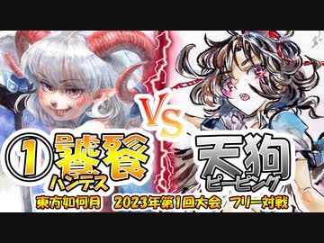 【東方如何月】「①饕餮ハンデス」VS「天狗ピーピング」【2023年第1回大会フリー対戦】