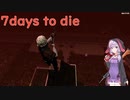 【7days to die・α20.6】MODフル装備で襲撃を生き残れ！ゆかりの迎撃拠点防衛戦　(結月ゆかり実況プレイ)