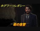 ホグワーツレガシー　毒の復讐　ストーリー攻略　＃６５　【Hogwarts Legacy】