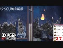 【Oxygen Not Included】第27回　ロケットの準備　じっくり気分転換　オキシゲンノットインクルーディッド