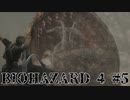 湖、撃ってみな？biohazard4 #5