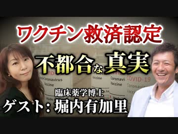 【第２部】ワクチン後遺症に対する国の救済認定の不都合な真実とは？【臨床薬学博士 堀内有加里】【心理カウンセラー則武謙太郎】