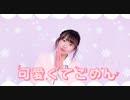 【松村】可愛くてごめん【踊ってみた】