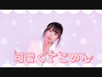 【松村】可愛くてごめん【踊ってみた】