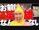 【クトゥルフ神話TRPG】お前はヒーローなんかじゃない！！『クトゥルフ森話　～行くぜ松茸狩り編～』【ゆっくりTRPG】
