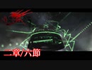 【PS3】ドラッグオンドラグーン3【二章/六節】