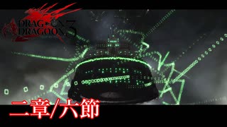 【PS3】ドラッグオンドラグーン3【二章/六節】