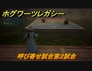 ホグワーツレガシー　呼び寄せ試合第２試合　ストーリー攻略　＃６９　【Hogwarts Legacy】