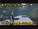 ホグワーツレガシー　ヘロディアナの間　パズルを解く　ストーリー攻略　＃７０　【Hogwarts Legacy】