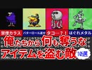 【歴代MOTHER】俺たちから何も奪うな！グッズを盗む敵キャラ10選【ゆっくり解説】