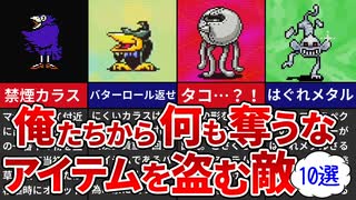 【歴代MOTHER】俺たちから何も奪うな！グッズを盗む敵キャラ10選【ゆっくり解説】