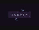 石の街のコア / 鏡音リン