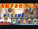 【シャドウバース】反転する翼で攻撃力1に変えろ！これが新たなるセブンズウィッチだ！