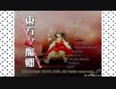 オワタ式高速紅魔郷（不殺＋低速禁止）