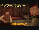 ホグワーツレガシー　現場の闇の中　ストーリー攻略　＃７２　【Hogwarts Legacy】
