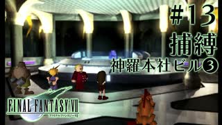 【FF7】ぽんこつヒカセンが星の命を救う実況 Part.13【実況】