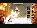 【アルネの事件簿】ー１４ー【アイザック・ゴーマ】