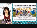 『戦争の記憶』「日の丸を背負った先人の思い～一通の手紙から始まった慰霊の奇跡」(前半)鈴木千春　AJER2023.2.21(3)
