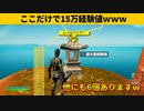 【小技集】最新の経験値マップがやばいｗｗｗチャプター４最強バグ小技裏技集！【FORTNITE/フォートナイト】