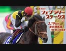 【中央競馬】プロ馬券師よっさんの第40回 フェブラリーステークス（GⅠ）