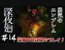 【夫婦実況】変形合体でやり過ごせ【深夜廻】＃１４