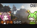【WILD HEARTS】あづまの国で獣狩るん？その05　【VOICEVOX実況プレイ】