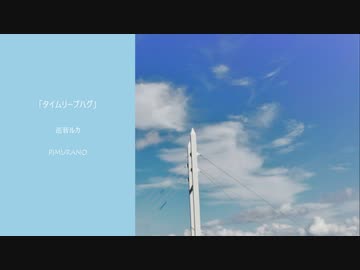 【巡音ルカ】タイムリープハグ【オリジナル】