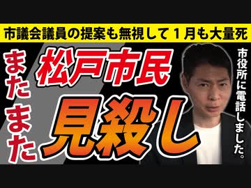 【因縁の松戸市】松戸市役所はこの「大量死」をどう思っているのか？
