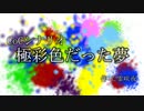 ノリと勢いでやるクトゥルフ神話TRPG　極彩色だった夢　Part1