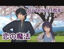 恋の魔法 ／ AIナクモ・AIめろう （NEUTRINO）カバー【NEUTRINO 3周年】