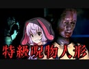 多数の子供の身体をつなぎ合わせて作られた人形、閲覧注意のガチ怖ホラーゲーム_後編『9 Childs Street』【VOICEROID実況/結月ゆかり・紲星あかり】