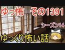【怖い話】ゆっくり怖い話・ゆっ怖1391【ゆっくり】