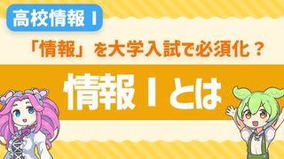 【高校情報Ⅰ】情報Ⅰとは？大学入試でも必須になる科目「情報」を知ろう！